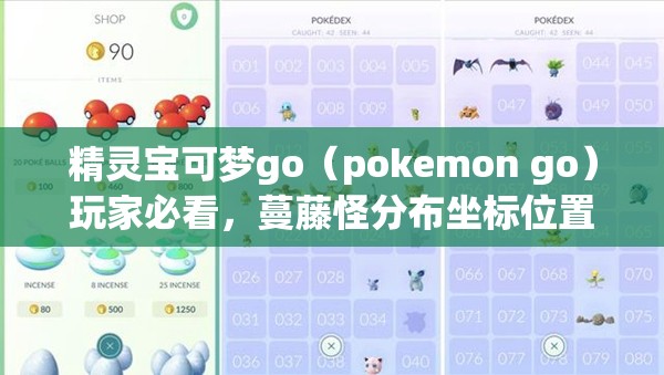 精灵宝可梦go（pokemon go）玩家必看，蔓藤怪分布坐标位置大全在哪里？