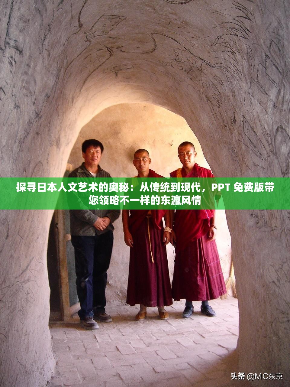 探寻日本人文艺术的奥秘：从传统到现代，PPT 免费版带您领略不一样的东瀛风情