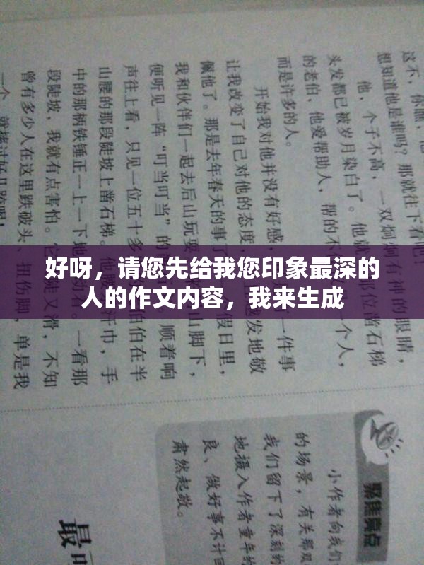 好呀，请您先给我您印象最深的人的作文内容，我来生成