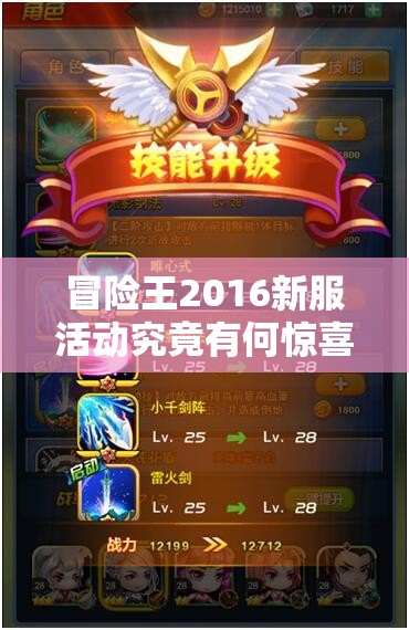 冒险王2016新服活动究竟有何惊喜？强势来袭引发无限遐想！