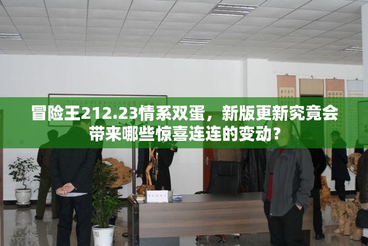 冒险王212.23情系双蛋，新版更新究竟会带来哪些惊喜连连的变动？