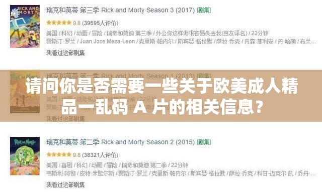 请问你是否需要一些关于欧美成人精品一乱码 A 片的相关信息？