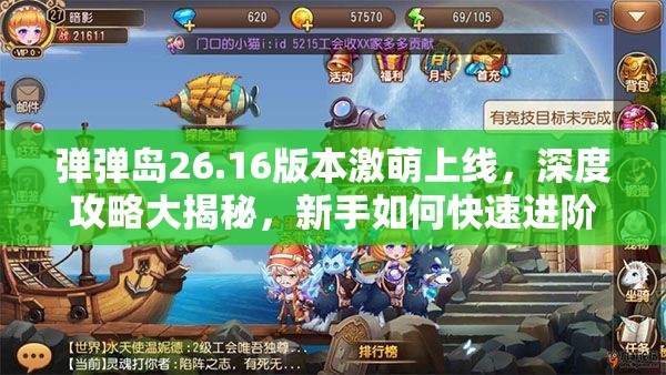 弹弹岛26.16版本激萌上线，深度攻略大揭秘，新手如何快速进阶？
