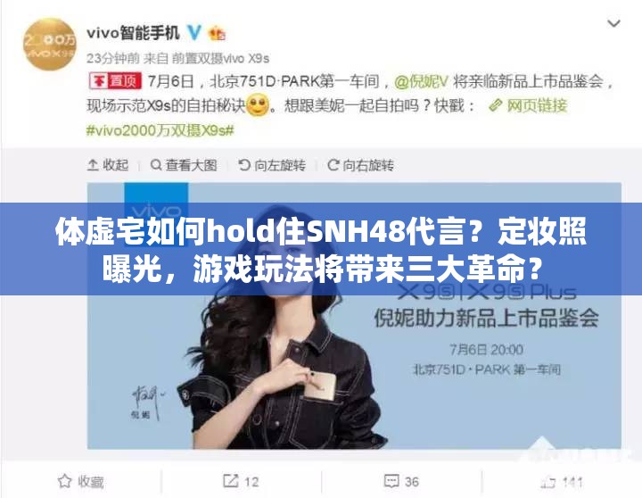 体虚宅如何hold住SNH48代言？定妆照曝光，游戏玩法将带来三大革命？