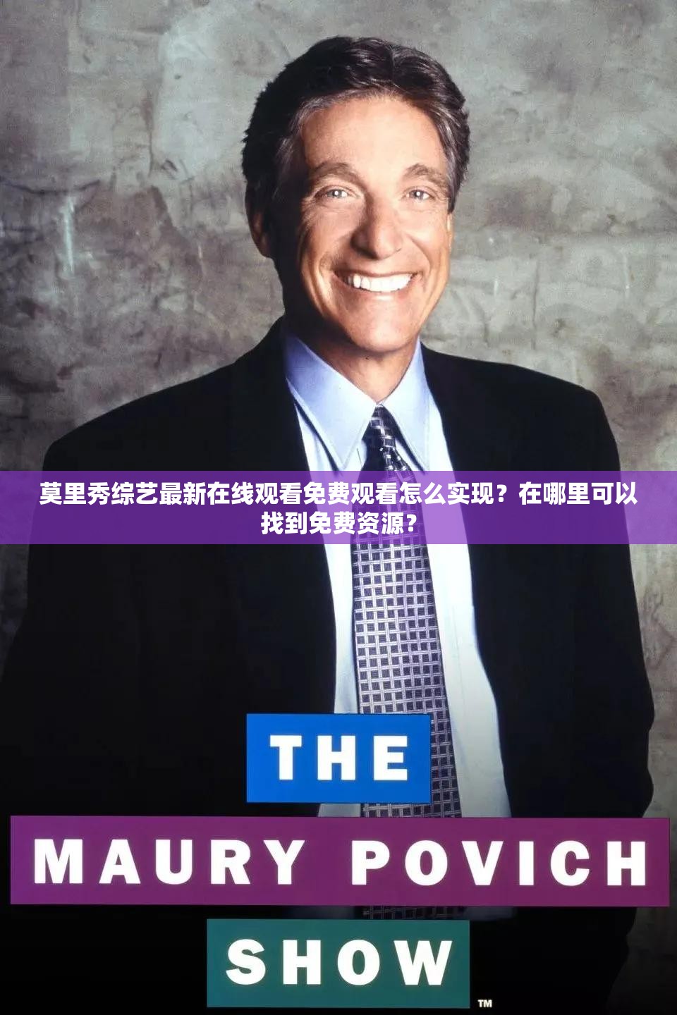 莫里秀综艺最新在线观看免费观看怎么实现？在哪里可以找到免费资源？