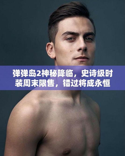 弹弹岛2神秘降临，史诗级时装周末限售，错过将成永恒遗憾？