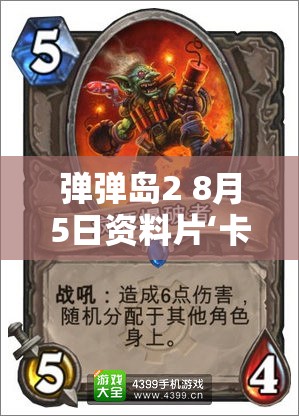 弹弹岛2 8月5日资料片‘卡牌革命’震撼来袭，它的演变史究竟隐藏了哪些惊喜？