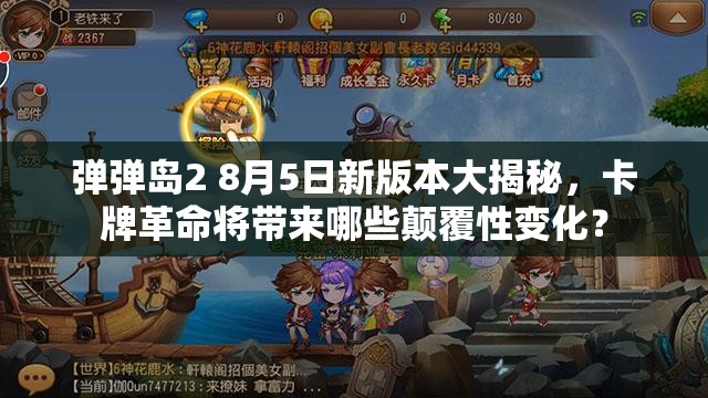 弹弹岛2 8月5日新版本大揭秘，卡牌革命将带来哪些颠覆性变化？