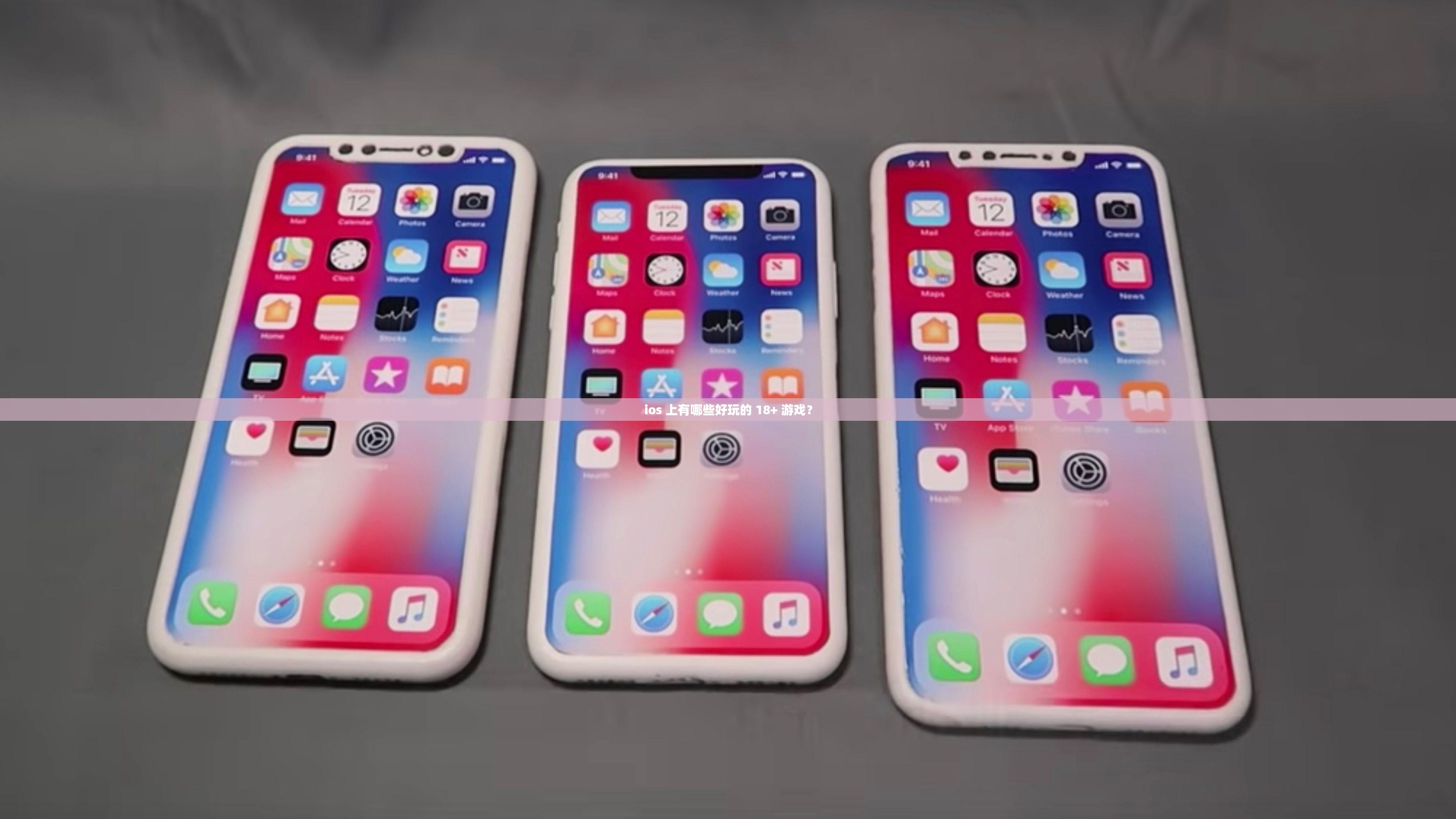 ios 上有哪些好玩的 18+ 游戏？