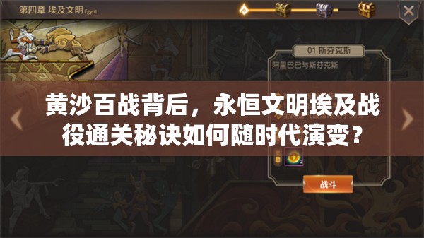 黄沙百战背后，永恒文明埃及战役通关秘诀如何随时代演变？