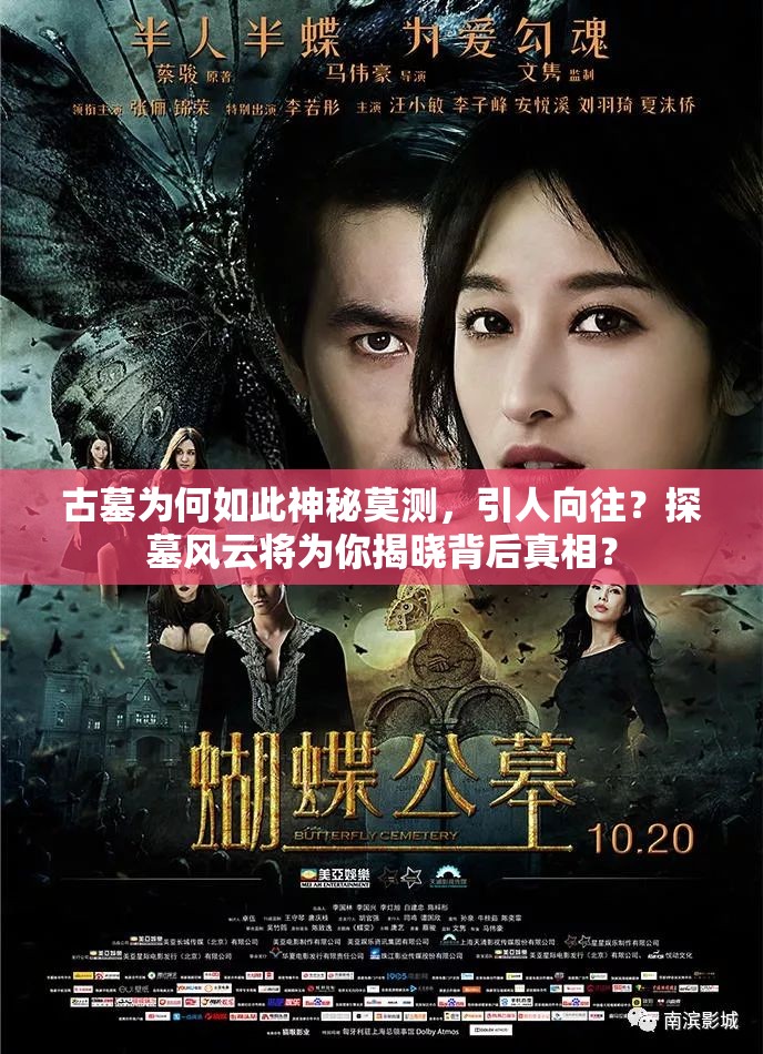 古墓为何如此神秘莫测，引人向往？探墓风云将为你揭晓背后真相？