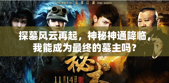 探墓风云再起，神秘神通降临，我能成为最终的墓主吗？