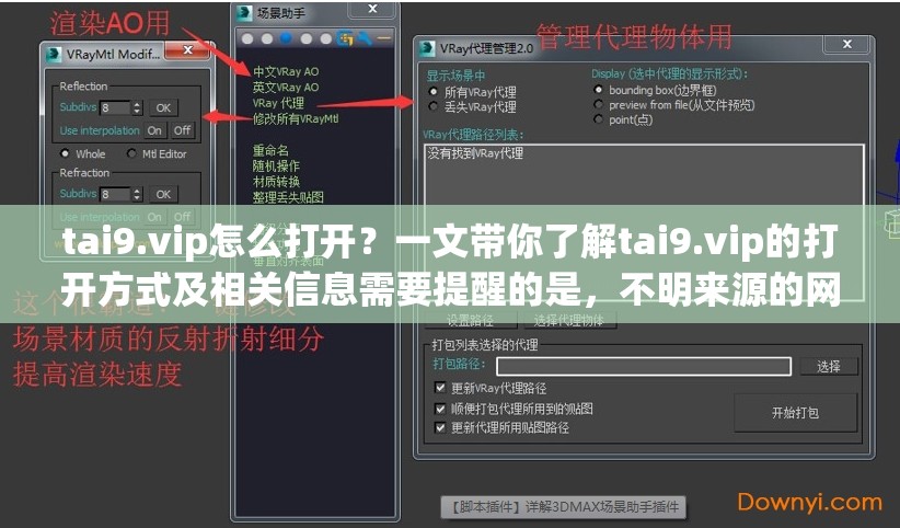 tai9.vip怎么打开？一文带你了解tai9.vip的打开方式及相关信息需要提醒的是，不明来源的网站可能存在风险，访问时要谨慎