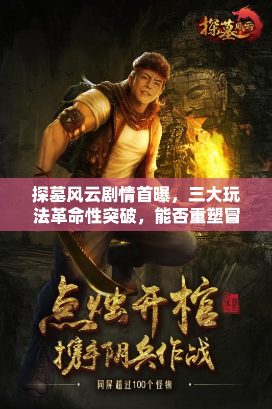 探墓风云剧情首曝，三大玩法革命性突破，能否重塑冒险解谜新纪元？