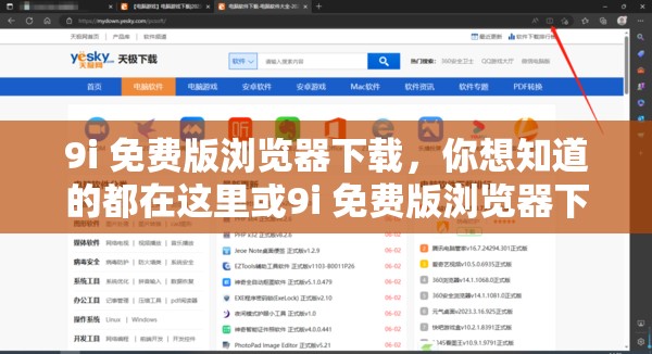 9i 免费版浏览器下载，你想知道的都在这里或9i 免费版浏览器下载：快速、安全、免费的上网神器或9i 免费版浏览器，值得拥有下载链接在此或你还在为找不到 9i 免费版浏览器下载而烦恼吗？看这里或9i 免费版浏览器下载，轻松拥有