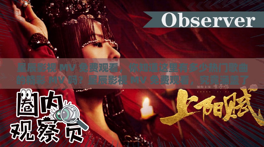 星辰影视 MV 免费观看，你知道这里有多少热门歌曲的精彩 MV 吗？星辰影视 MV 免费观看，究竟涵盖了哪些歌手的精彩作品？想免费观看精彩 MV 就来星辰影视，这里的资源你都了解吗？星辰影视 MV 免费观看，这里的海量 MV 能否满足你的视听需求？