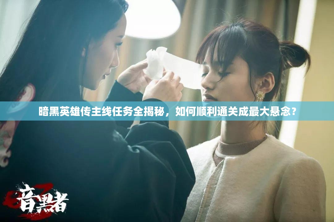 暗黑英雄传主线任务全揭秘，如何顺利通关成最大悬念？