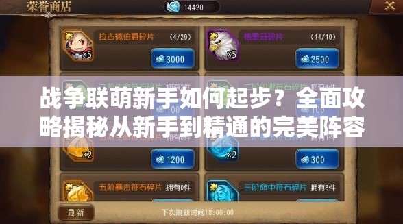 战争联萌新手如何起步？全面攻略揭秘从新手到精通的完美阵容？