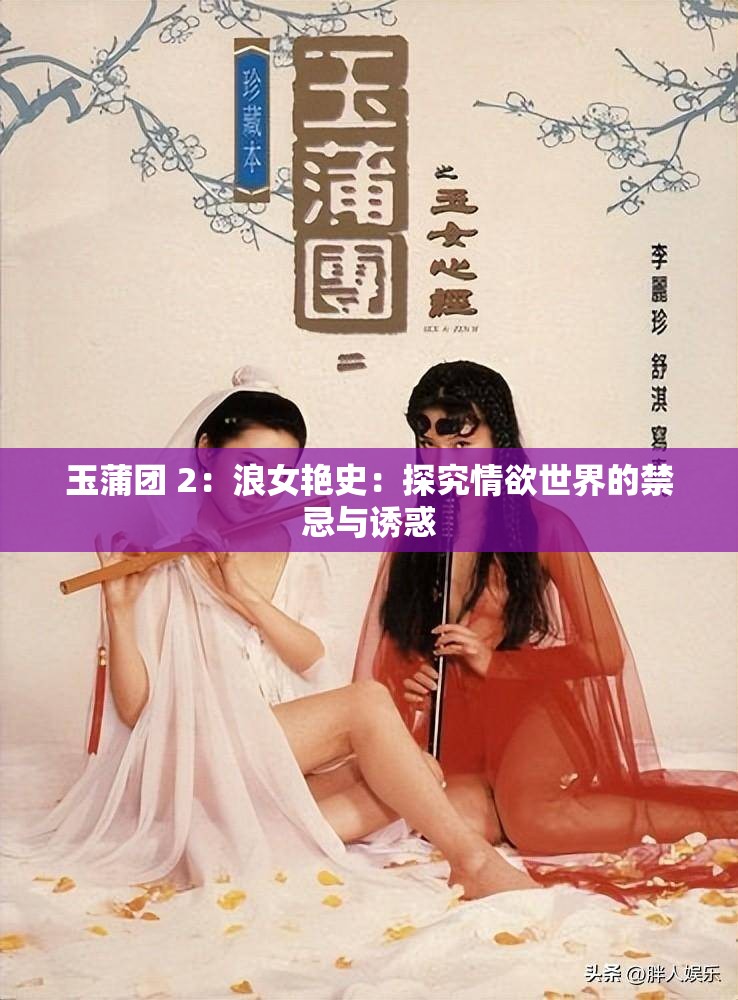 玉蒲团 2：浪女艳史：探究情欲世界的禁忌与诱惑
