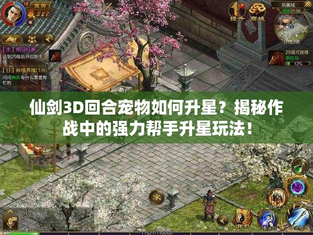 仙剑3D回合宠物如何升星？揭秘作战中的强力帮手升星玩法！
