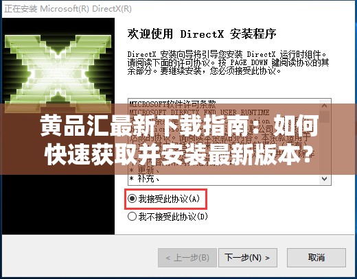 黄品汇最新下载指南：如何快速获取并安装最新版本？详细步骤解析