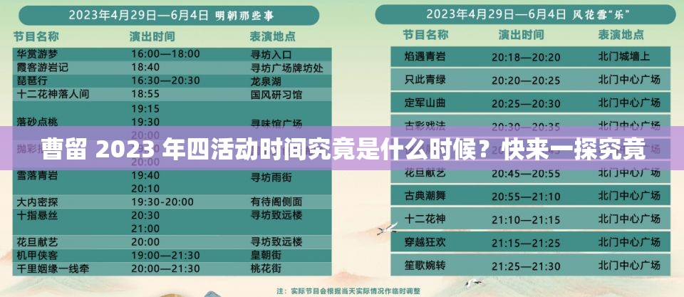 曹留 2023 年四活动时间究竟是什么时候？快来一探究竟