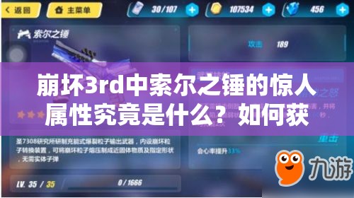 崩坏3rd中索尔之锤的惊人属性究竟是什么？如何获得这把神器？