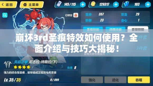 崩坏3rd圣痕特效如何使用？全面介绍与技巧大揭秘！