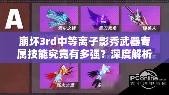崩坏3rd中等离子影秀武器专属技能究竟有多强？深度解析带你一探究竟