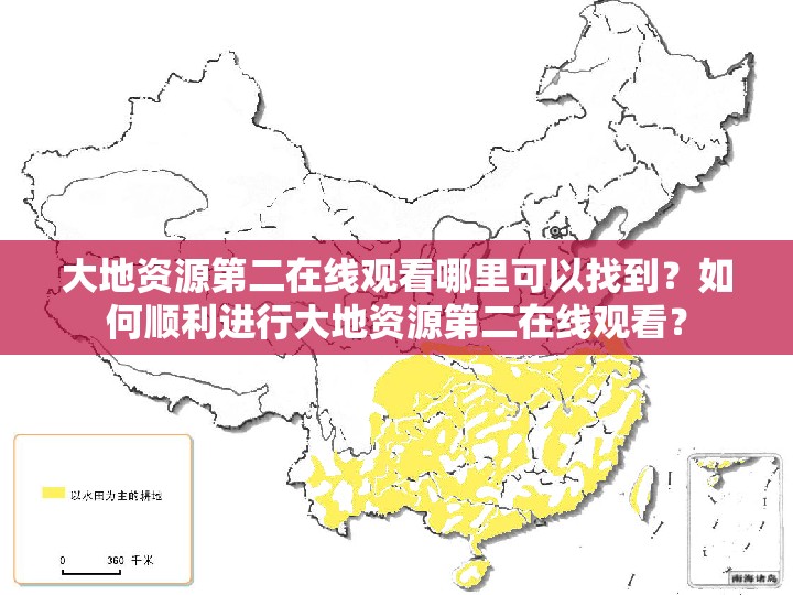 大地资源第二在线观看哪里可以找到？如何顺利进行大地资源第二在线观看？