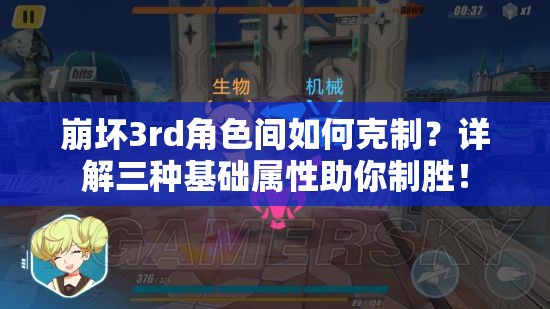 崩坏3rd角色间如何克制？详解三种基础属性助你制胜！