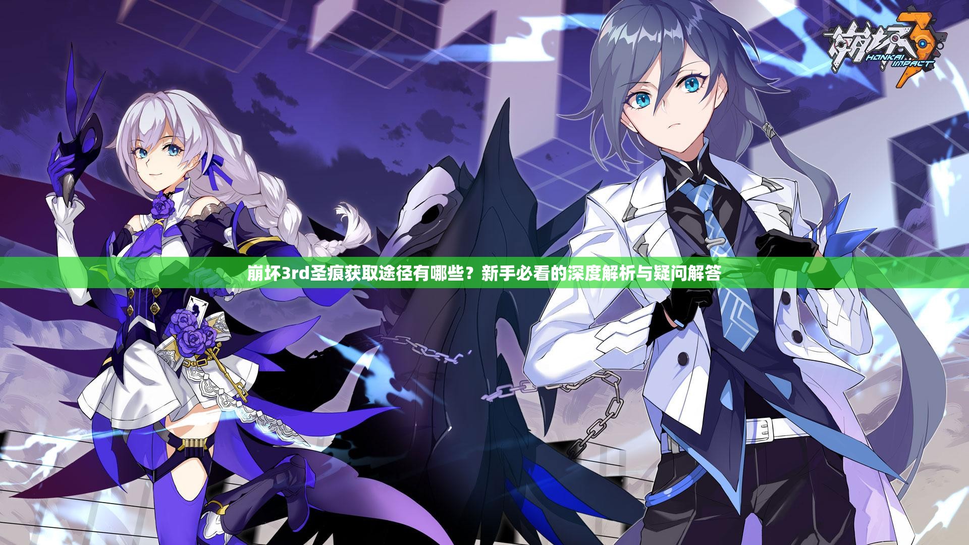 崩坏3rd圣痕获取途径有哪些？新手必看的深度解析与疑问解答