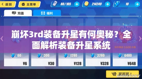 崩坏3rd装备升星有何奥秘？全面解析装备升星系统