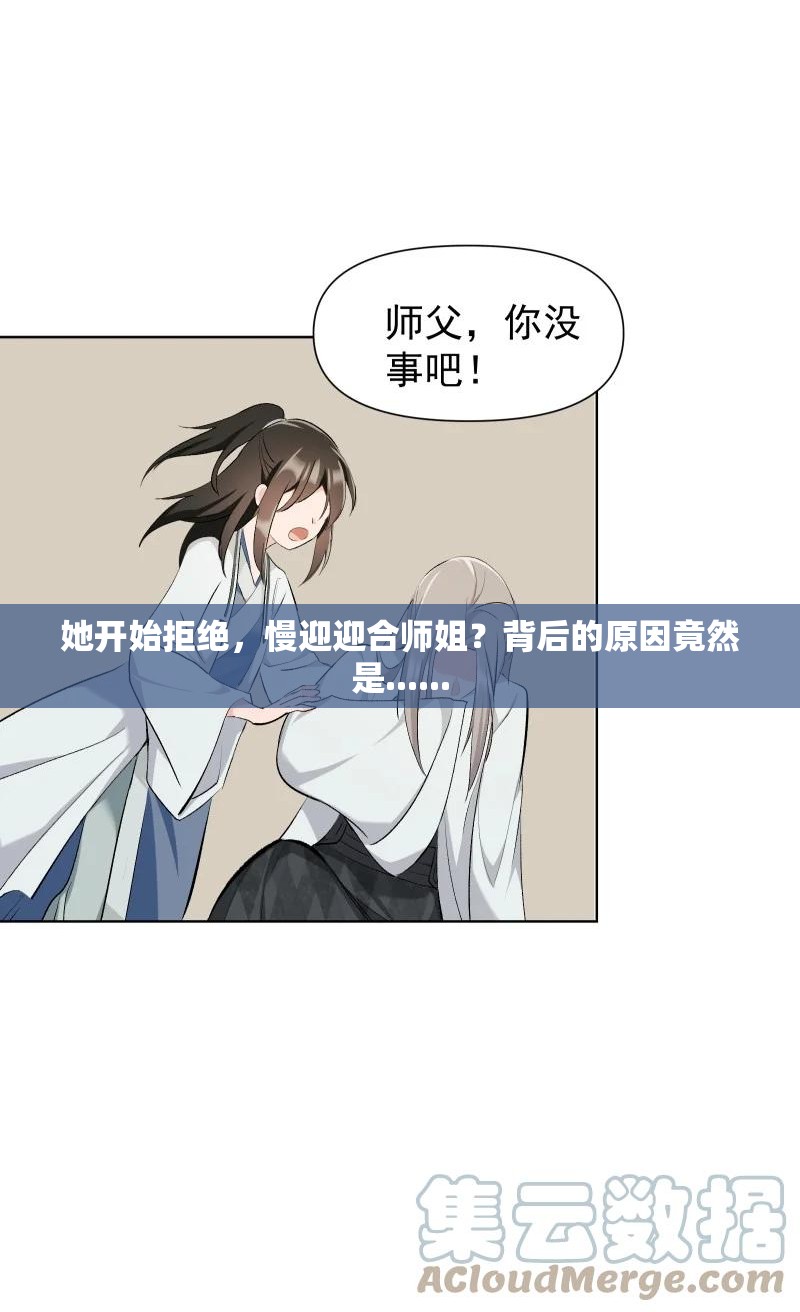 她开始拒绝，慢迎迎合师姐？背后的原因竟然是......