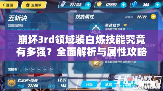 崩坏3rd领域装白炼技能究竟有多强？全面解析与属性攻略来袭！