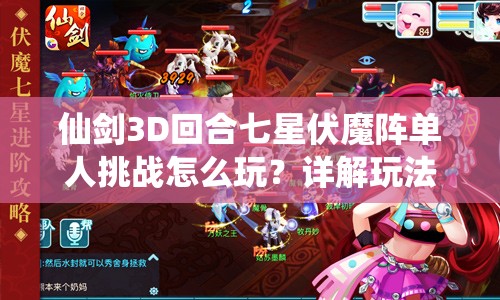仙剑3D回合七星伏魔阵单人挑战怎么玩？详解玩法悬念揭秘