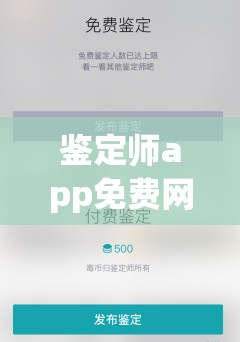 鉴定师app免费网站入口：如何快速找到并使用鉴定师app的免费服务？详细指南与步骤解析