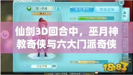 仙剑3D回合中，巫月神教奇侠与六大门派奇侠有何独特之处？