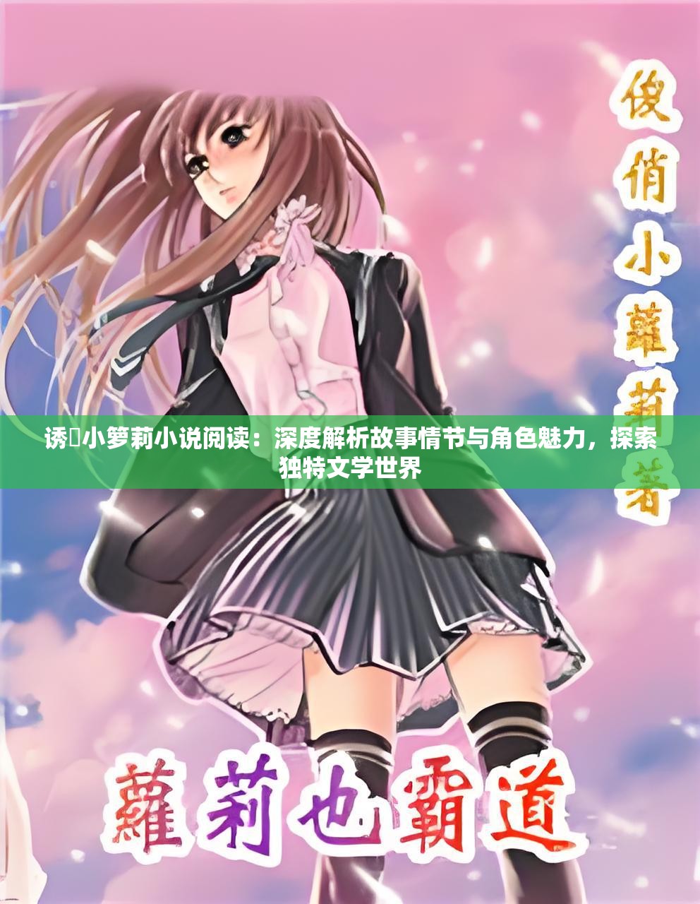 诱奷小箩莉小说阅读：深度解析故事情节与角色魅力，探索独特文学世界