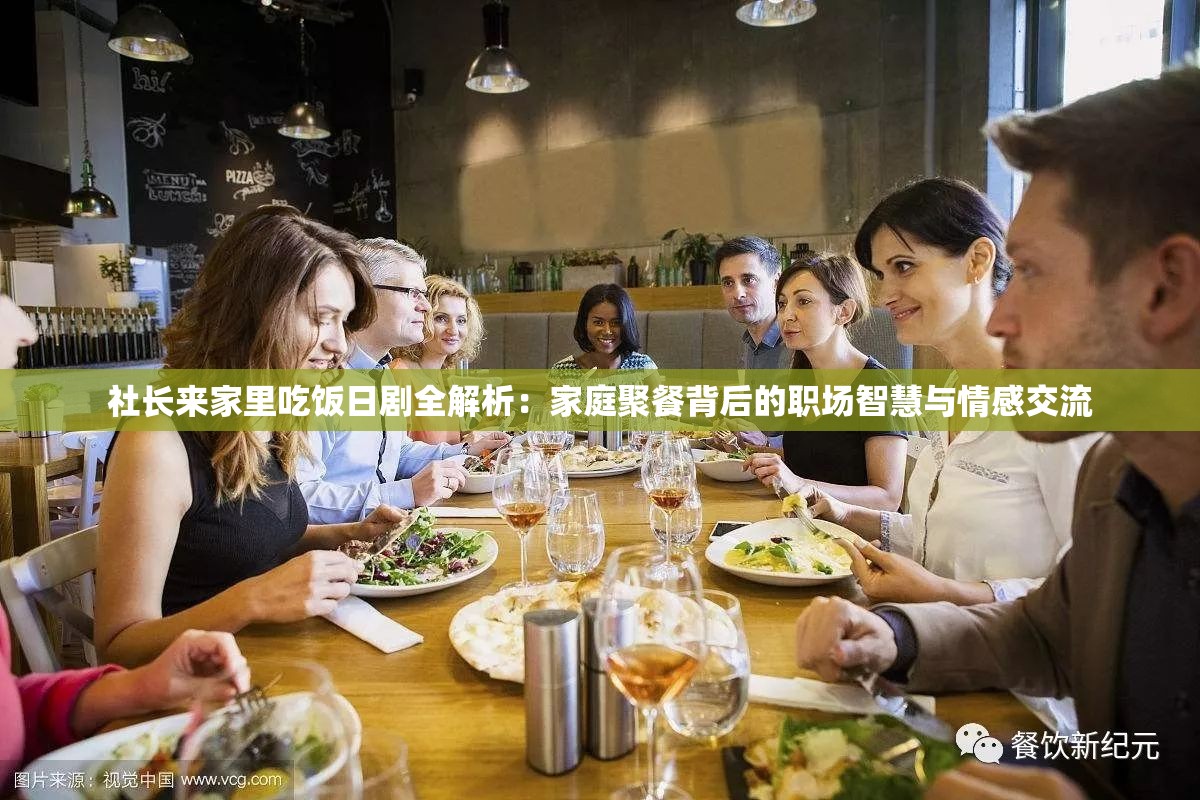 社长来家里吃饭日剧全解析：家庭聚餐背后的职场智慧与情感交流