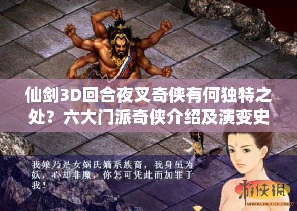 仙剑3D回合夜叉奇侠有何独特之处？六大门派奇侠介绍及演变史揭秘