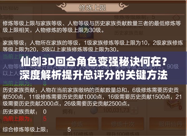 仙剑3D回合角色变强秘诀何在？深度解析提升总评分的关键方法