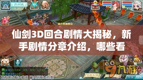 仙剑3D回合剧情大揭秘，新手剧情分章介绍，哪些看点最值得期待？