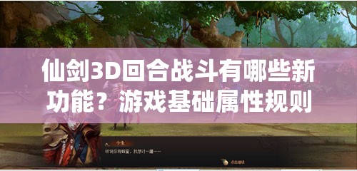 仙剑3D回合战斗有哪些新功能？游戏基础属性规则又经历了哪些演变？