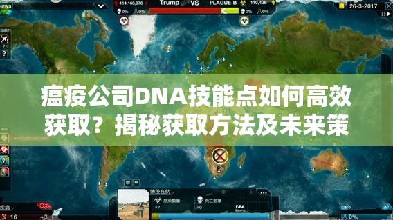 瘟疫公司DNA技能点如何高效获取？揭秘获取方法及未来策略变革！