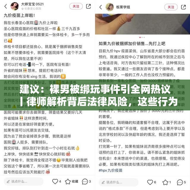 建议：裸男被绑玩事件引全网热议丨律师解析背后法律风险，这些行为可能涉嫌违法创作思路：通过全网热议突出话题热度，用律师解析增强权威性，加入法律风险提升警示价值，同时保留完整关键词疑问句式配合警示内容符合社会新闻类SEO特征，符号分隔提升可读性，整体符合百度用户对热点事件+法律解读的搜索习惯