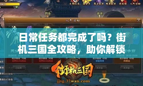 日常任务都完成了吗？街机三国全攻略，助你解锁未知游戏新世界？