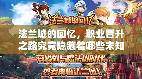 法兰城的回忆，职业晋升之路究竟隐藏着哪些未知挑战？