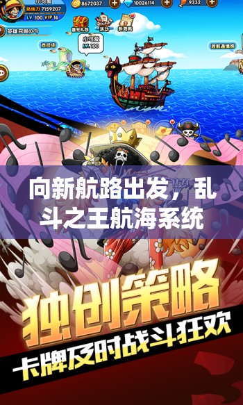 向新航路出发，乱斗之王航海系统究竟隐藏着哪些未知挑战？