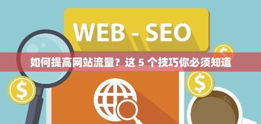 如何提高网站流量？这 5 个技巧你必须知道